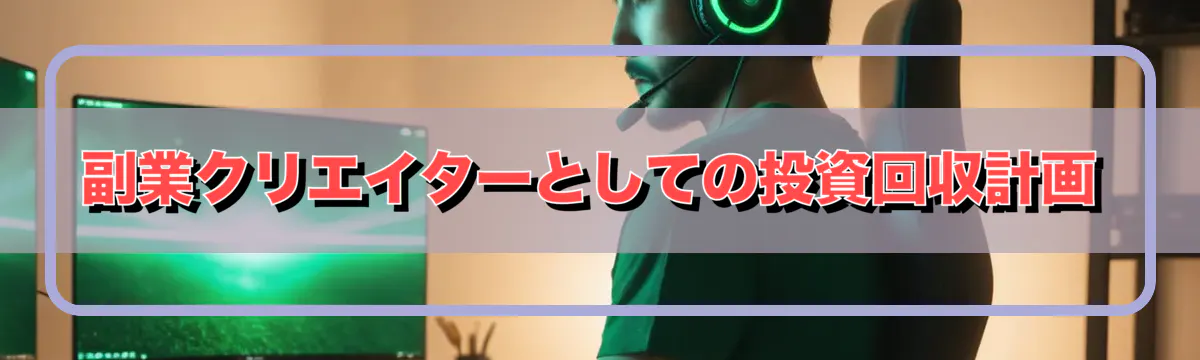 副業クリエイターとしての投資回収計画