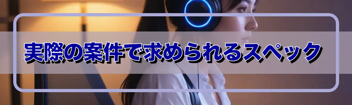 実際の案件で求められるスペック