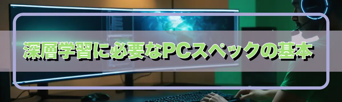 深層学習に必要なPCスペックの基本