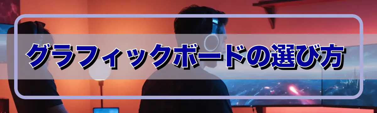 グラフィックボードの選び方