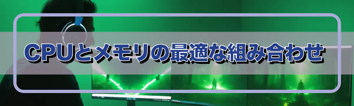 CPUとメモリの最適な組み合わせ