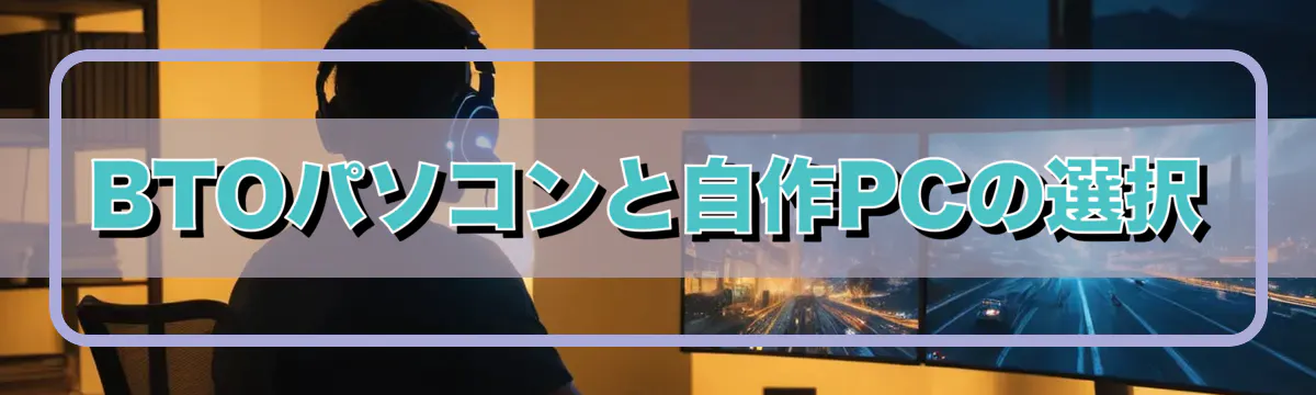 BTOパソコンと自作PCの選択