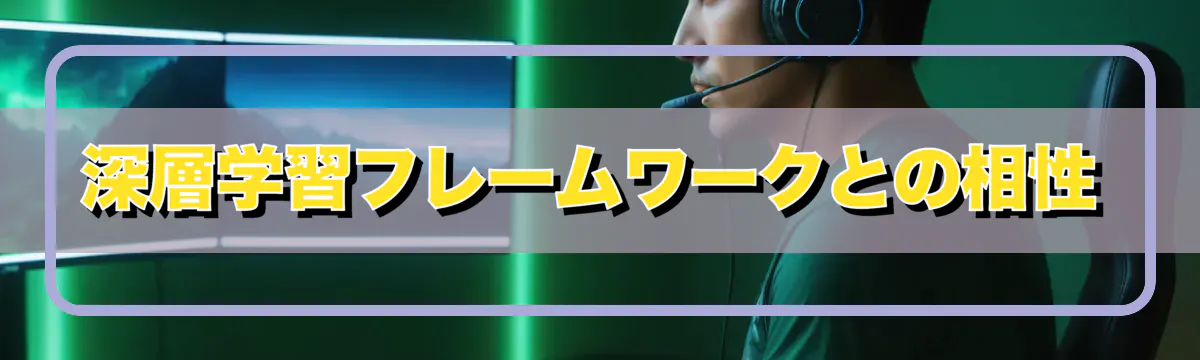 深層学習フレームワークとの相性