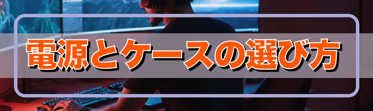 電源とケースの選び方