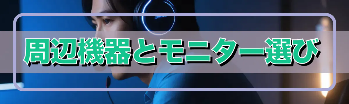 周辺機器とモニター選び