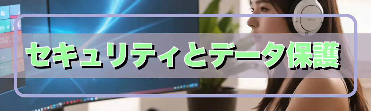 セキュリティとデータ保護