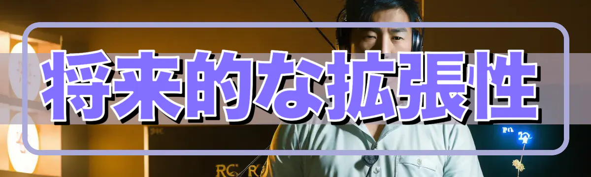 将来的な拡張性