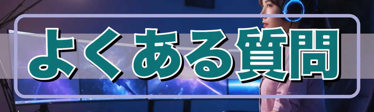 よくある質問