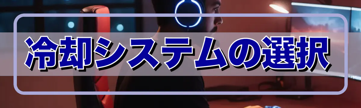冷却システムの選択