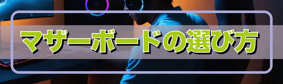 マザーボードの選び方