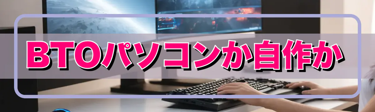 BTOパソコンか自作か