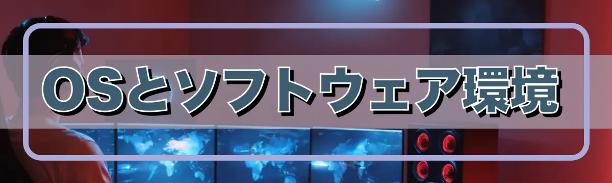 OSとソフトウェア環境