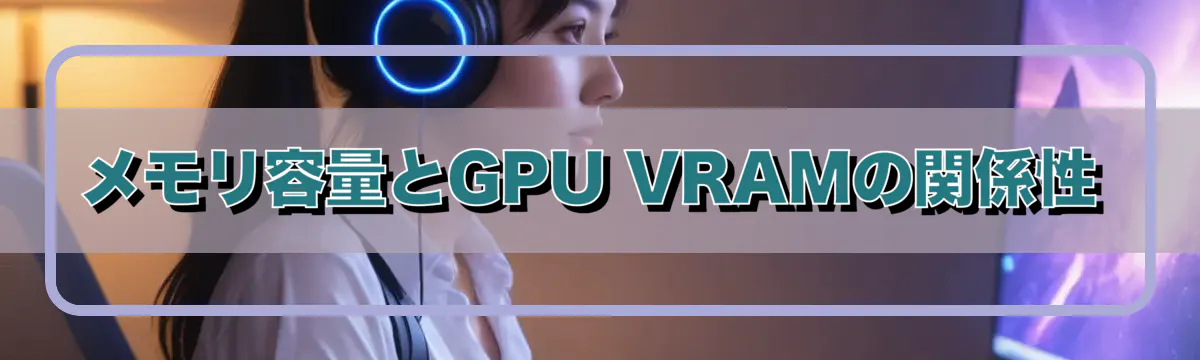 メモリ容量とGPU VRAMの関係性