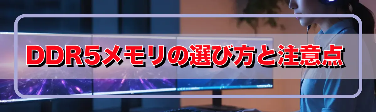 DDR5メモリの選び方と注意点