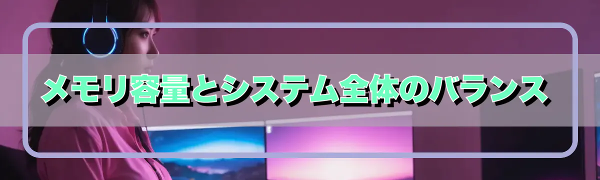 メモリ容量とシステム全体のバランス
