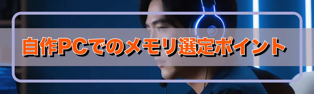 自作PCでのメモリ選定ポイント