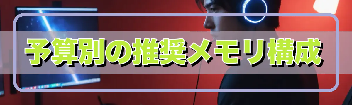 予算別の推奨メモリ構成
