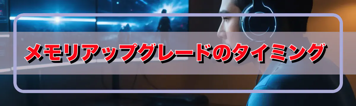 メモリアップグレードのタイミング
