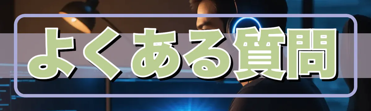 よくある質問