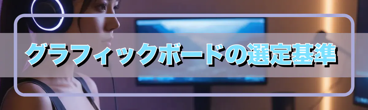 グラフィックボードの選定基準