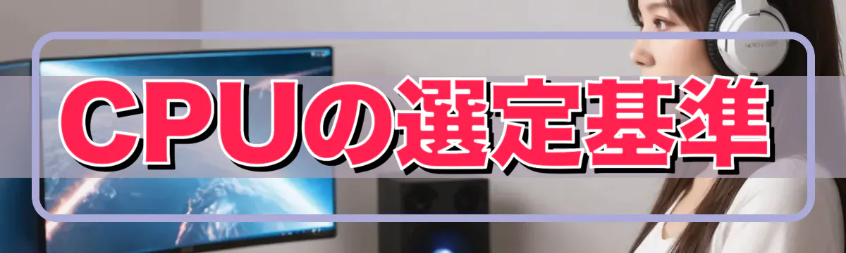 CPUの選定基準