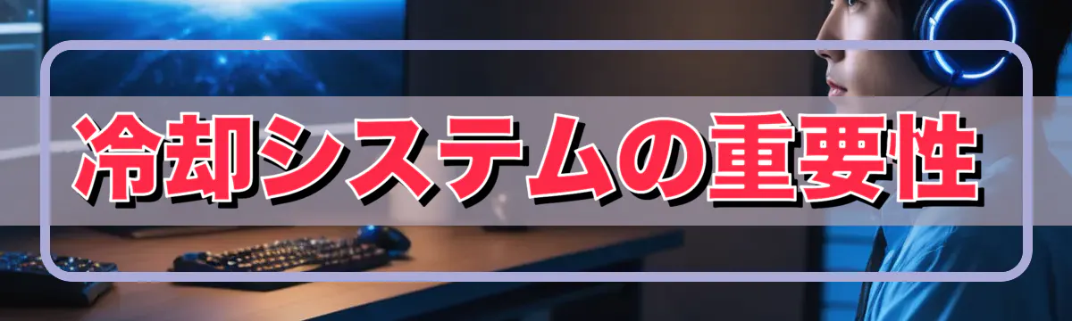 冷却システムの重要性