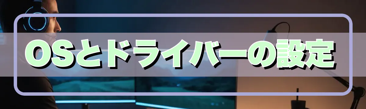 OSとドライバーの設定