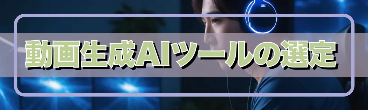 動画生成AIツールの選定