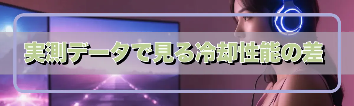 実測データで見る冷却性能の差