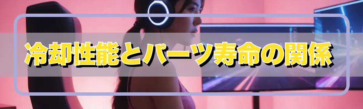 冷却性能とパーツ寿命の関係