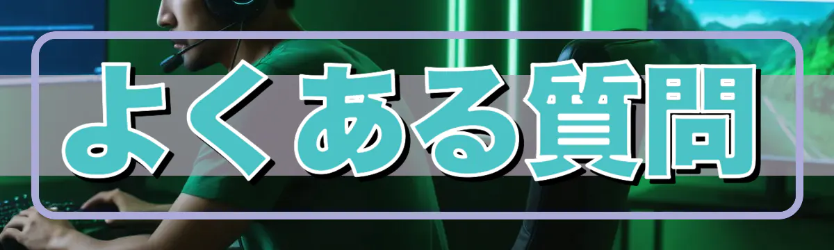 よくある質問