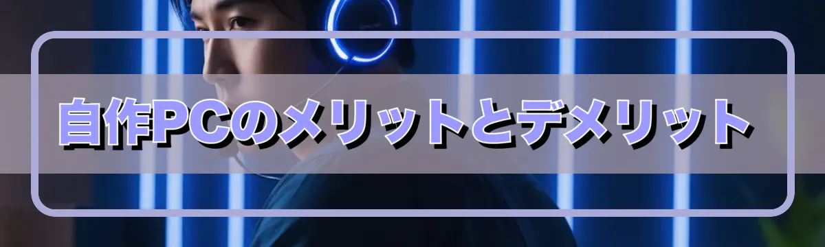 自作PCのメリットとデメリット