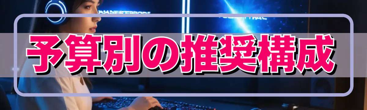 予算別の推奨構成