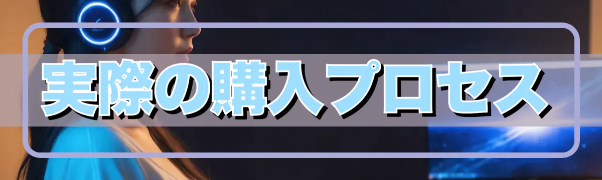 実際の購入プロセス