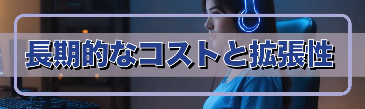 長期的なコストと拡張性