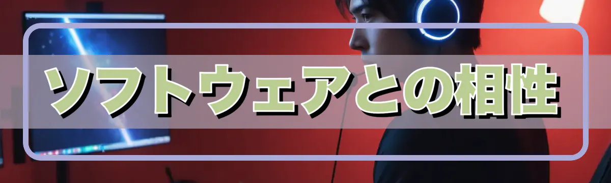 ソフトウェアとの相性