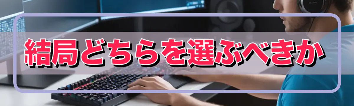 結局どちらを選ぶべきか