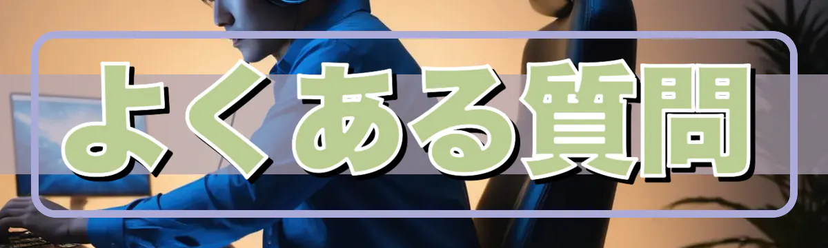 よくある質問