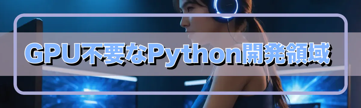 GPU不要なPython開発領域