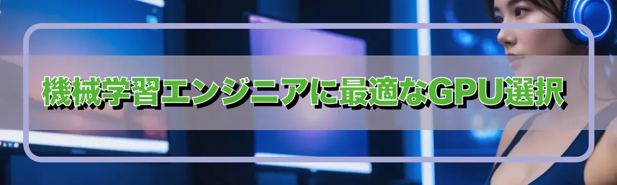 機械学習エンジニアに最適なGPU選択