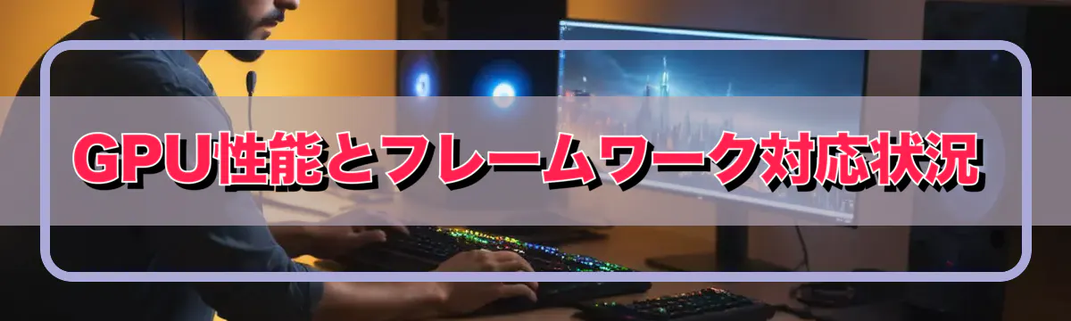 GPU性能とフレームワーク対応状況