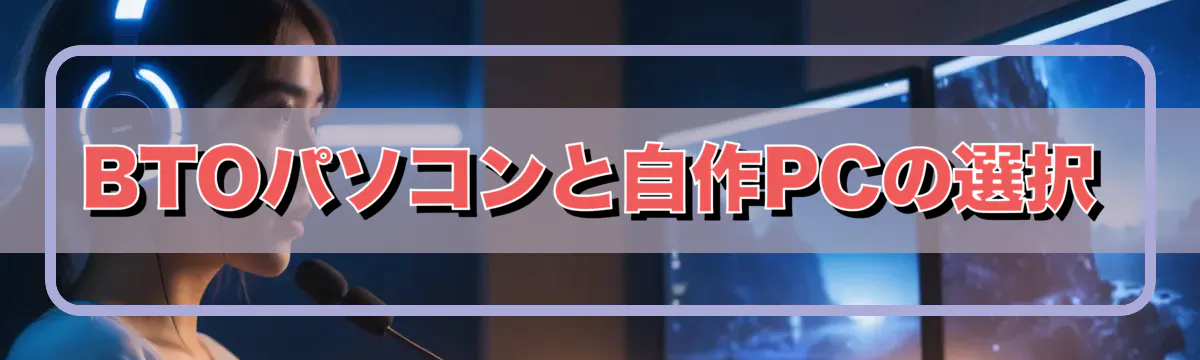 BTOパソコンと自作PCの選択