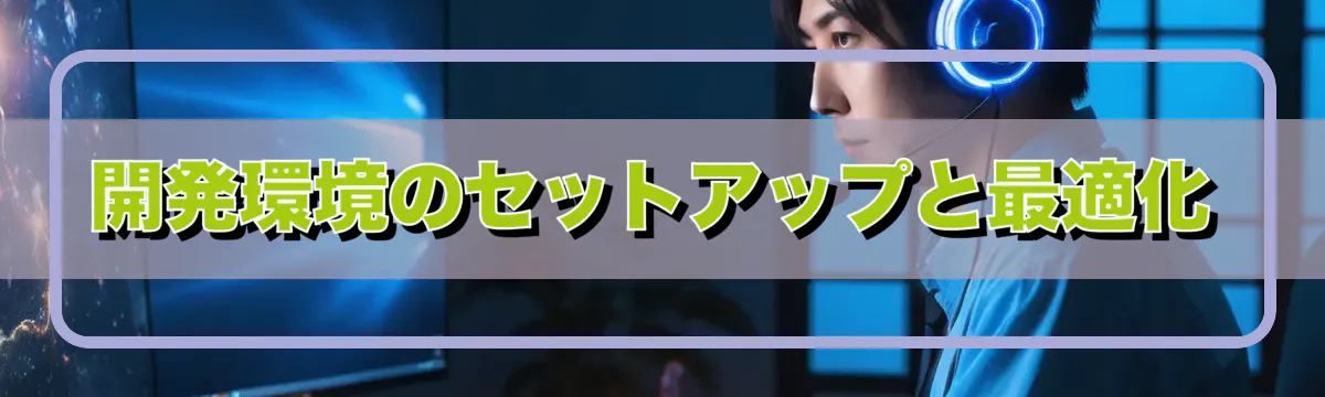 開発環境のセットアップと最適化