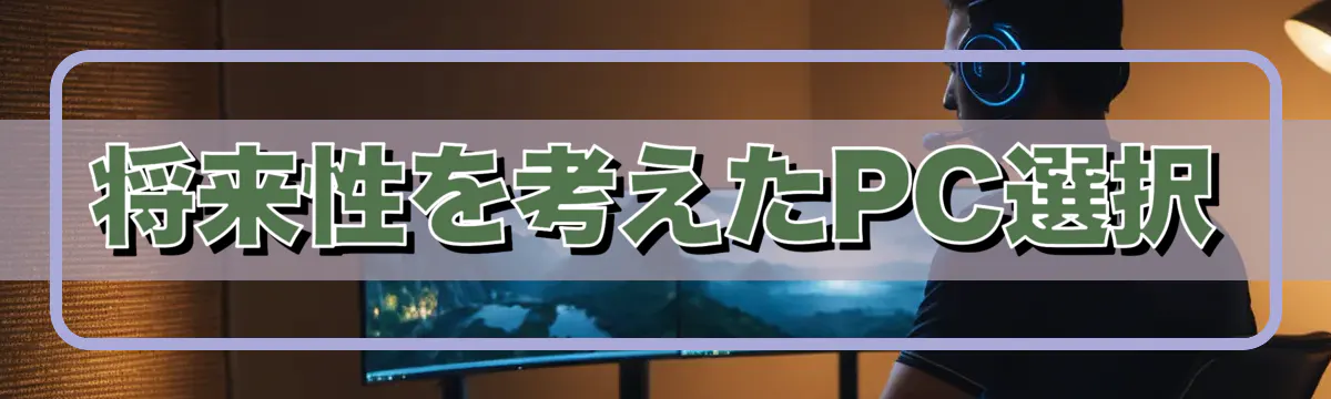 将来性を考えたPC選択