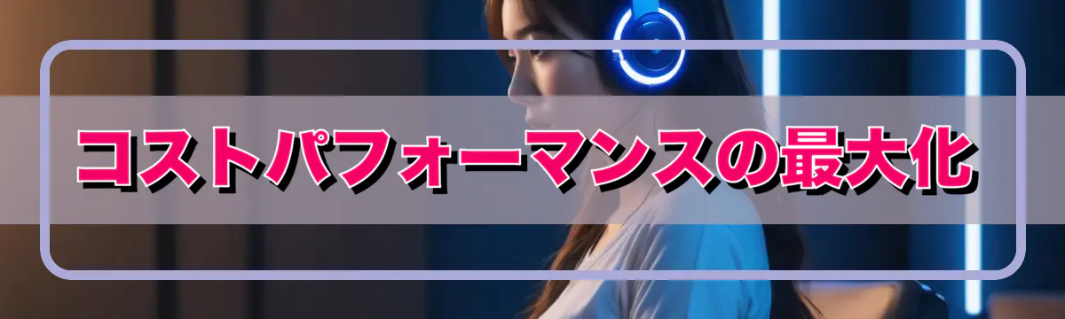 コストパフォーマンスの最大化