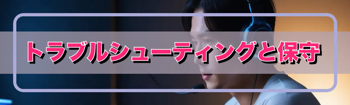 トラブルシューティングと保守