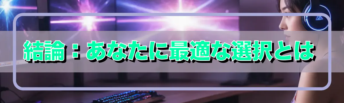 結論：あなたに最適な選択とは