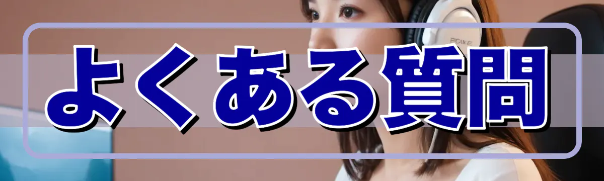 よくある質問