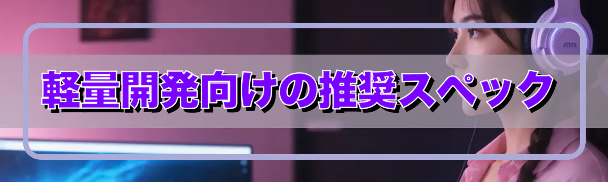 軽量開発向けの推奨スペック