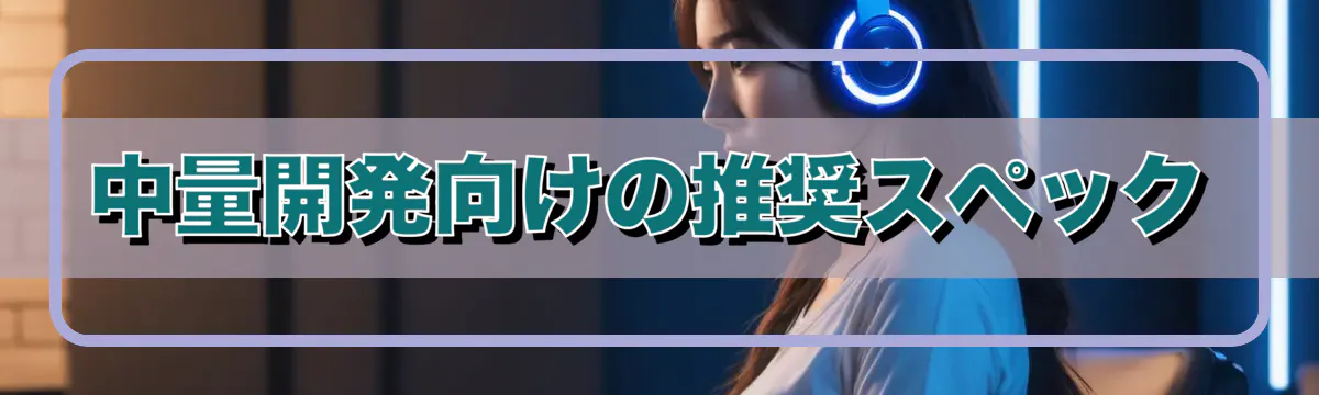 中量開発向けの推奨スペック